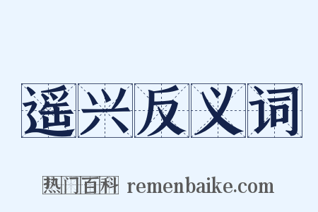 遥兴反义词是什么意思的图片